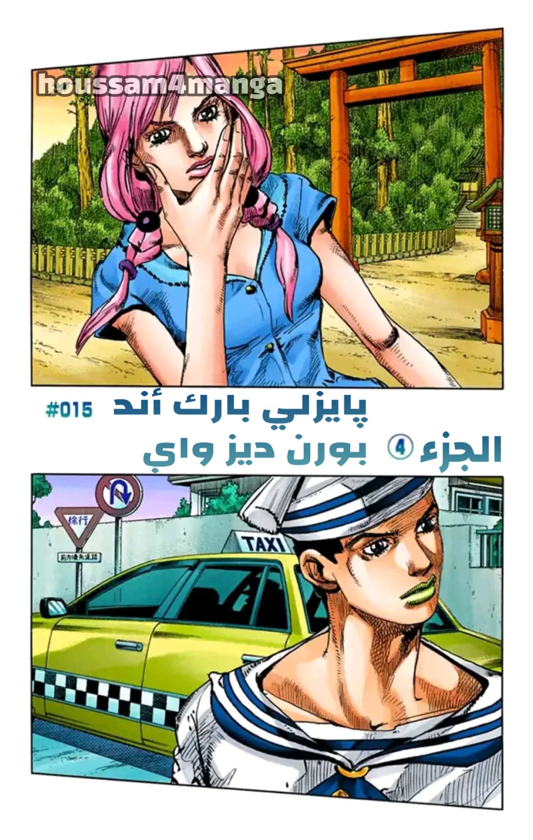 JoJo's Bizarre Adventure Part 8 - JoJolion: Chapter 15 - Page 2