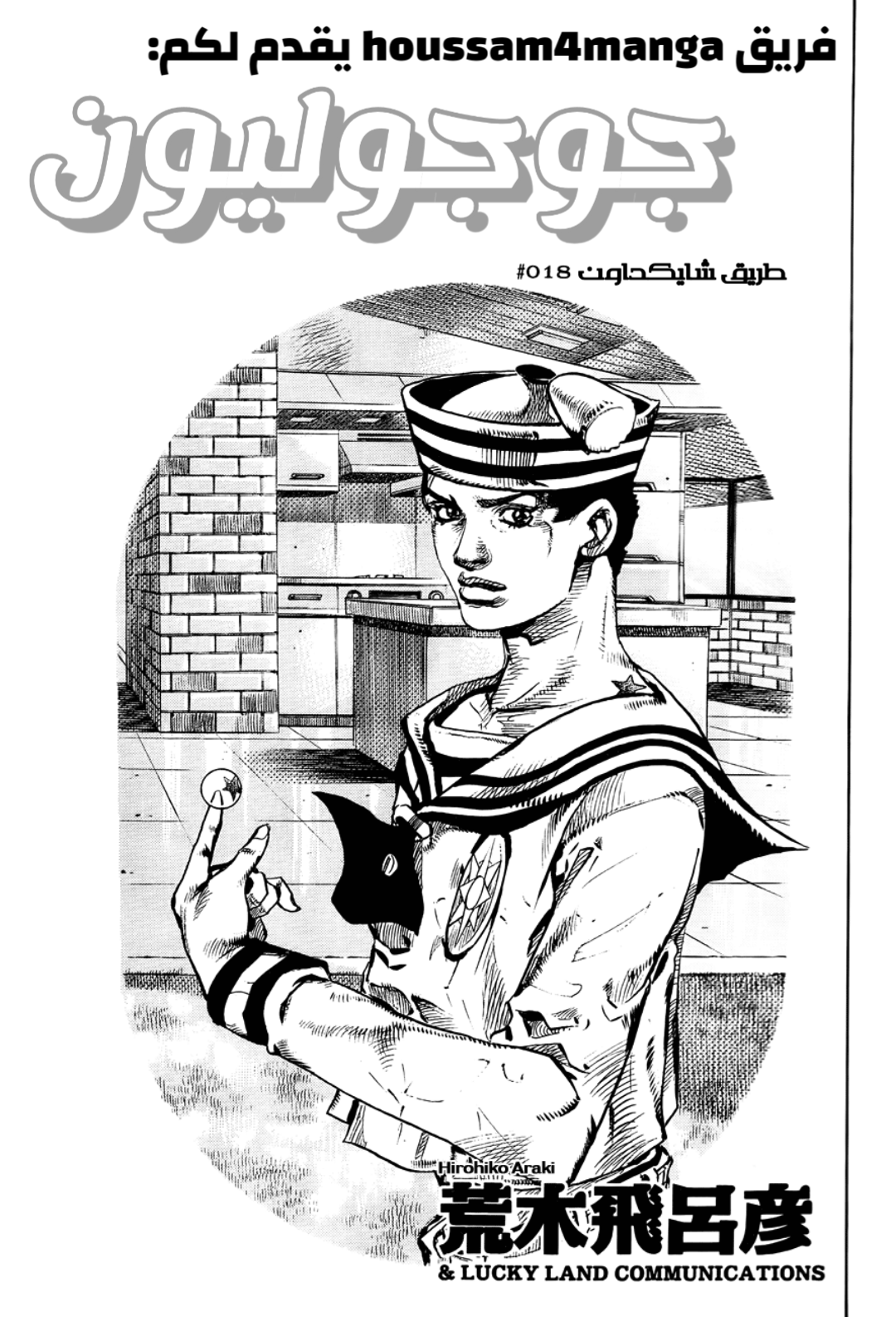 JoJo's Bizarre Adventure Part 8 - JoJolion: Chapter 18 - Page 1