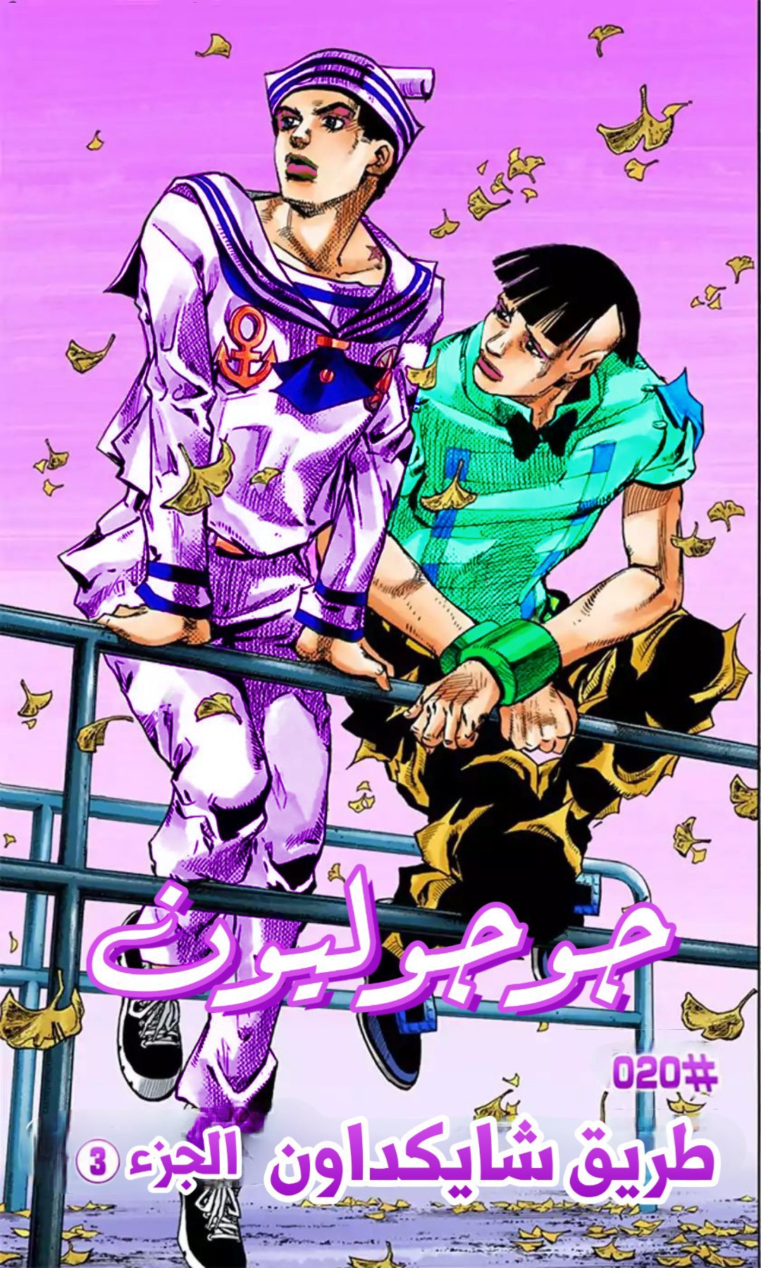 JoJo's Bizarre Adventure Part 8 - JoJolion: Chapter 20 - Page 1