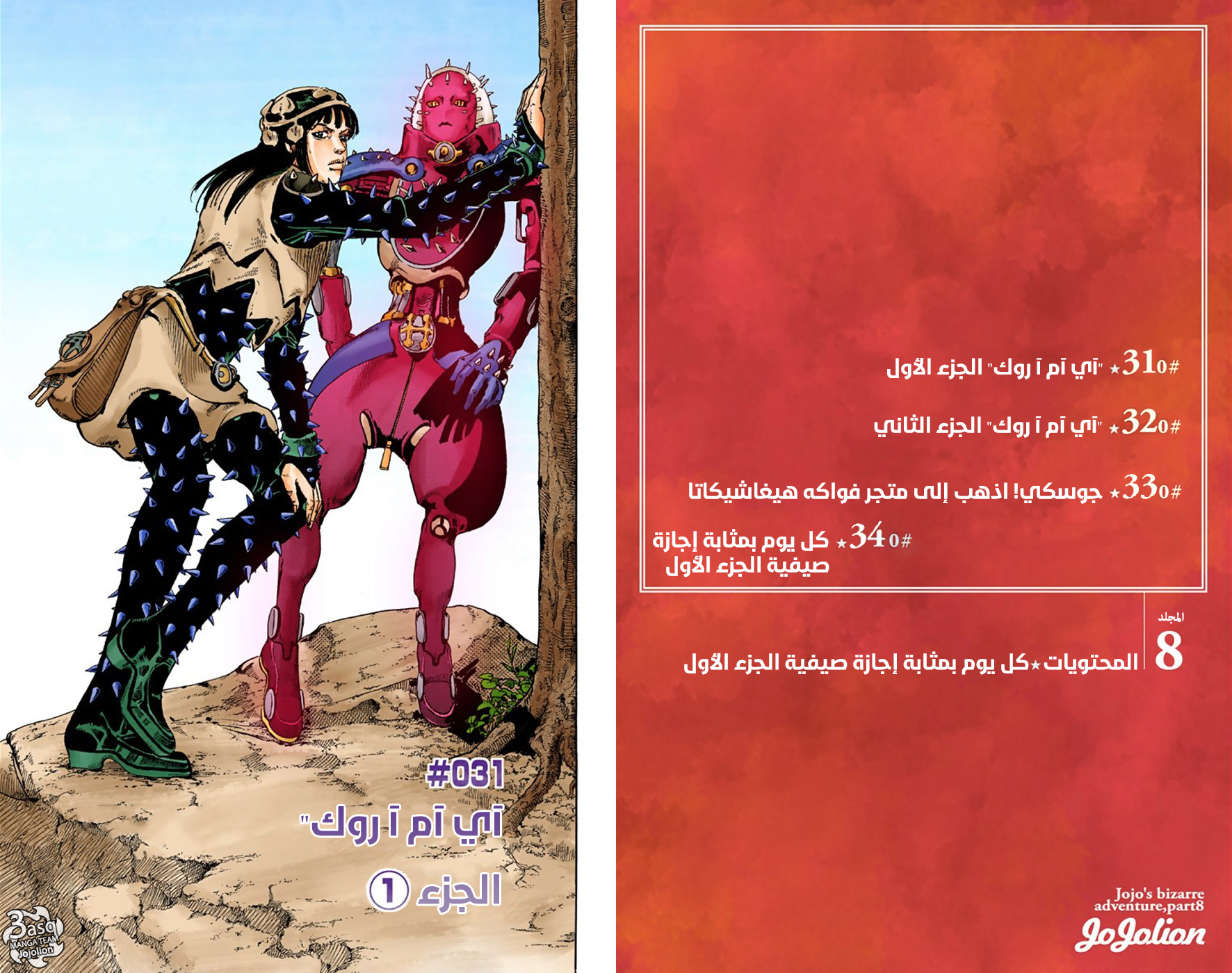 JoJo's Bizarre Adventure Part 8 - JoJolion: Chapter 31 - Page 5