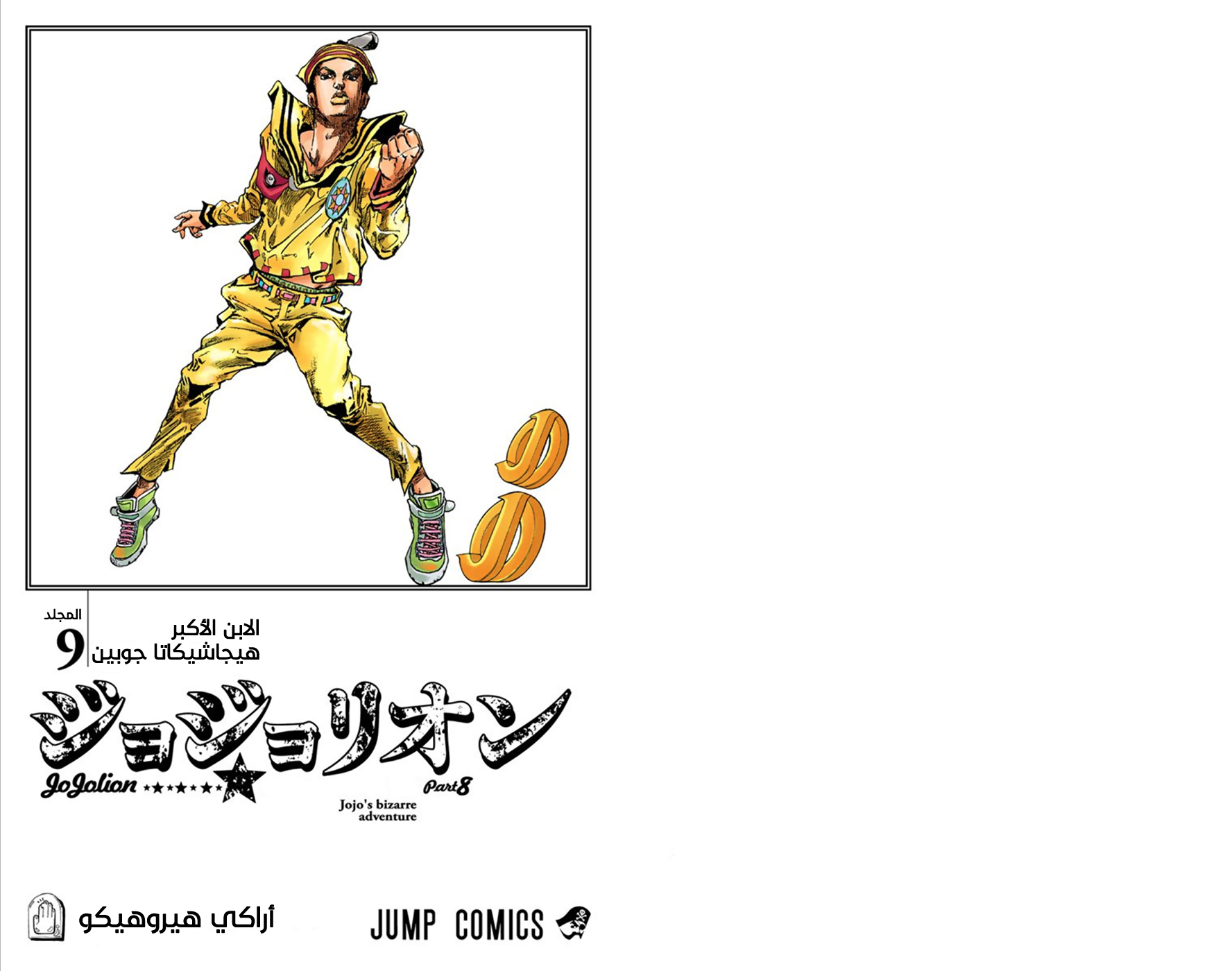 JoJo's Bizarre Adventure Part 8 - JoJolion: Chapter 35 - Page 2