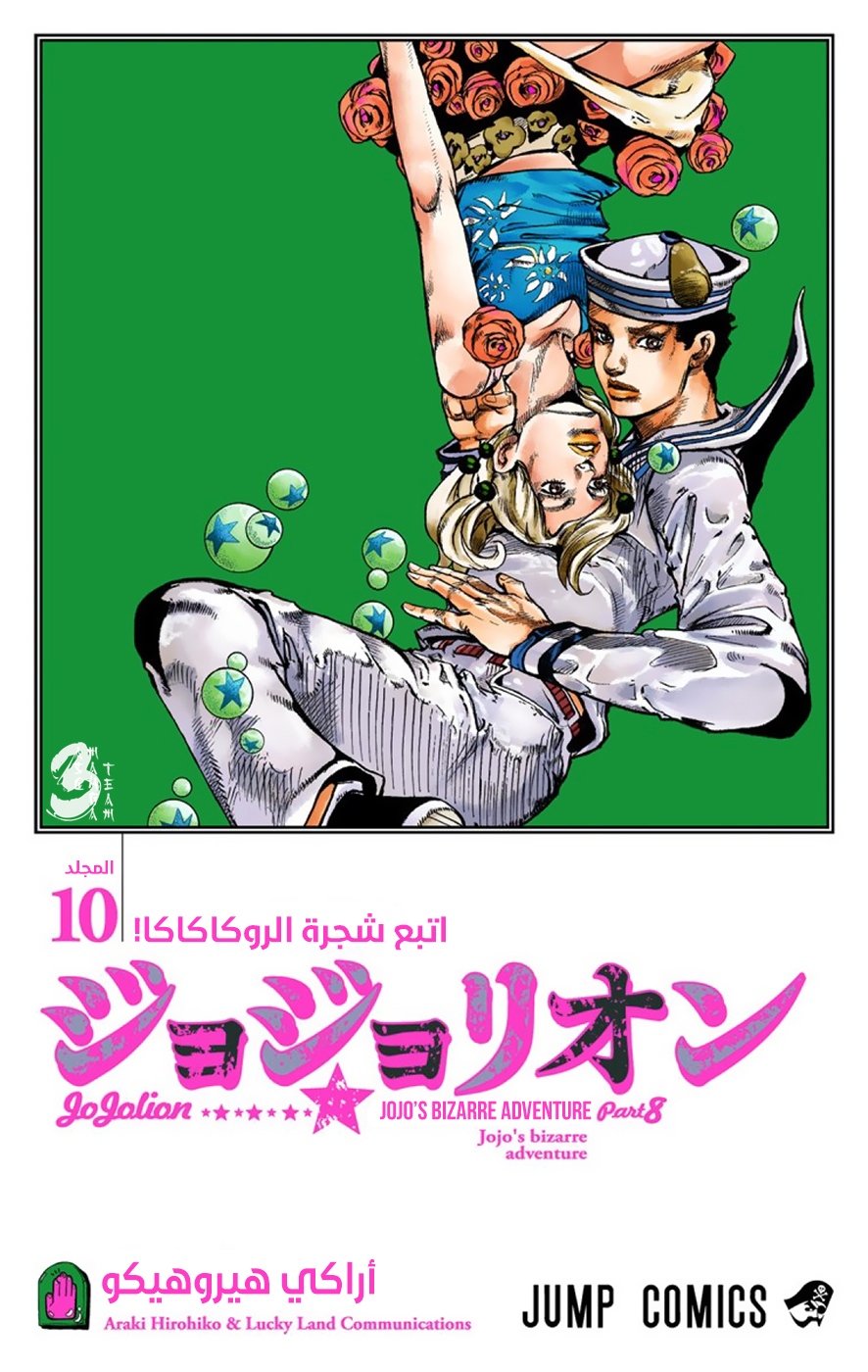 JoJo's Bizarre Adventure Part 8 - JoJolion: Chapter 39 - Page 3