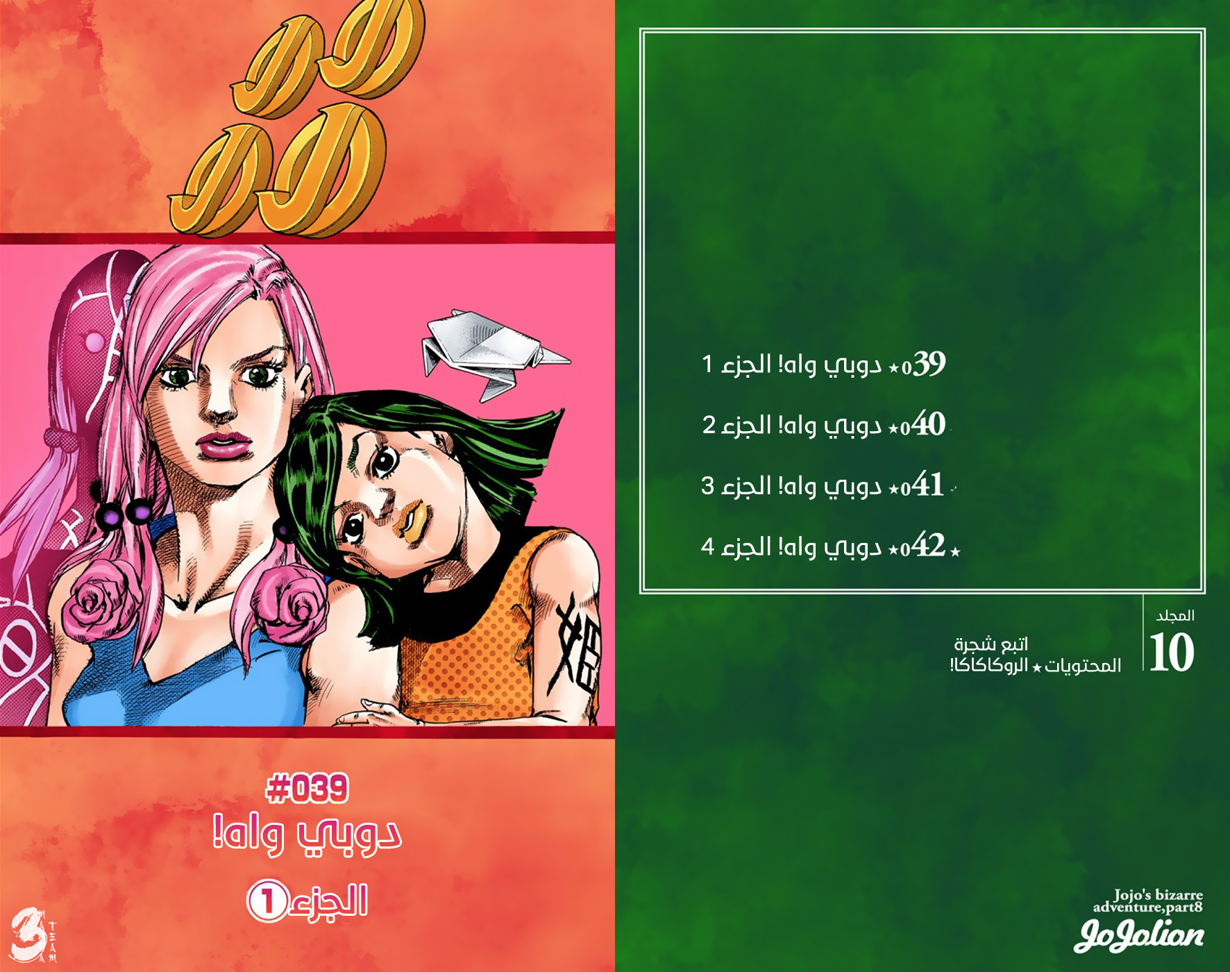JoJo's Bizarre Adventure Part 8 - JoJolion: Chapter 39 - Page 6