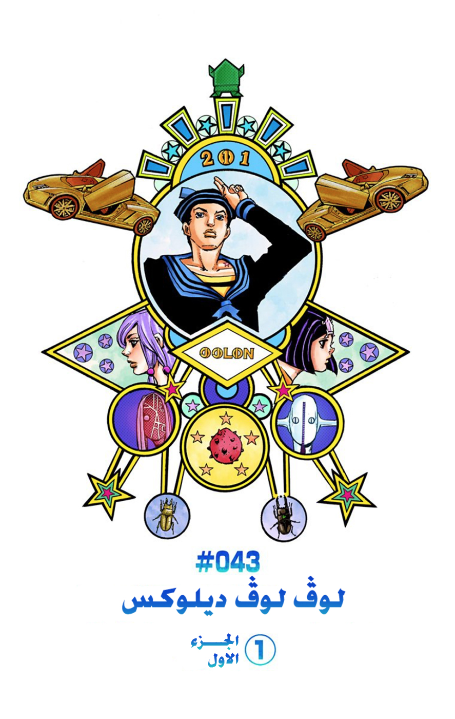 JoJo's Bizarre Adventure Part 8 - JoJolion: Chapter 43 - Page 7