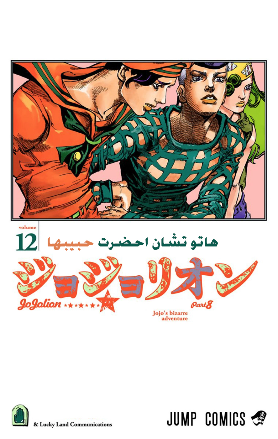 JoJo's Bizarre Adventure Part 8 - JoJolion: Chapter 47 - Page 3
