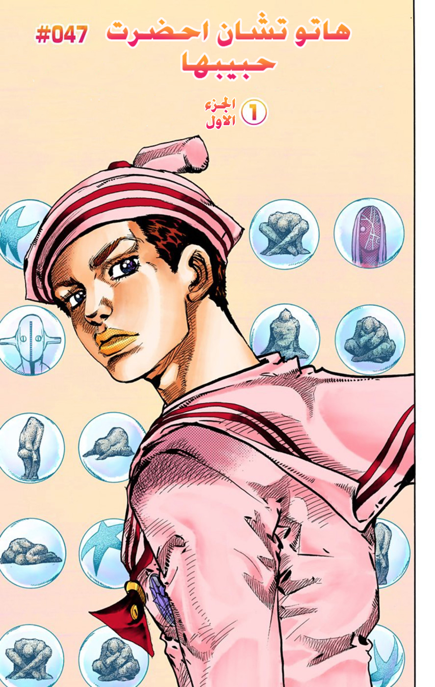 JoJo's Bizarre Adventure Part 8 - JoJolion: Chapter 47 - Page 6