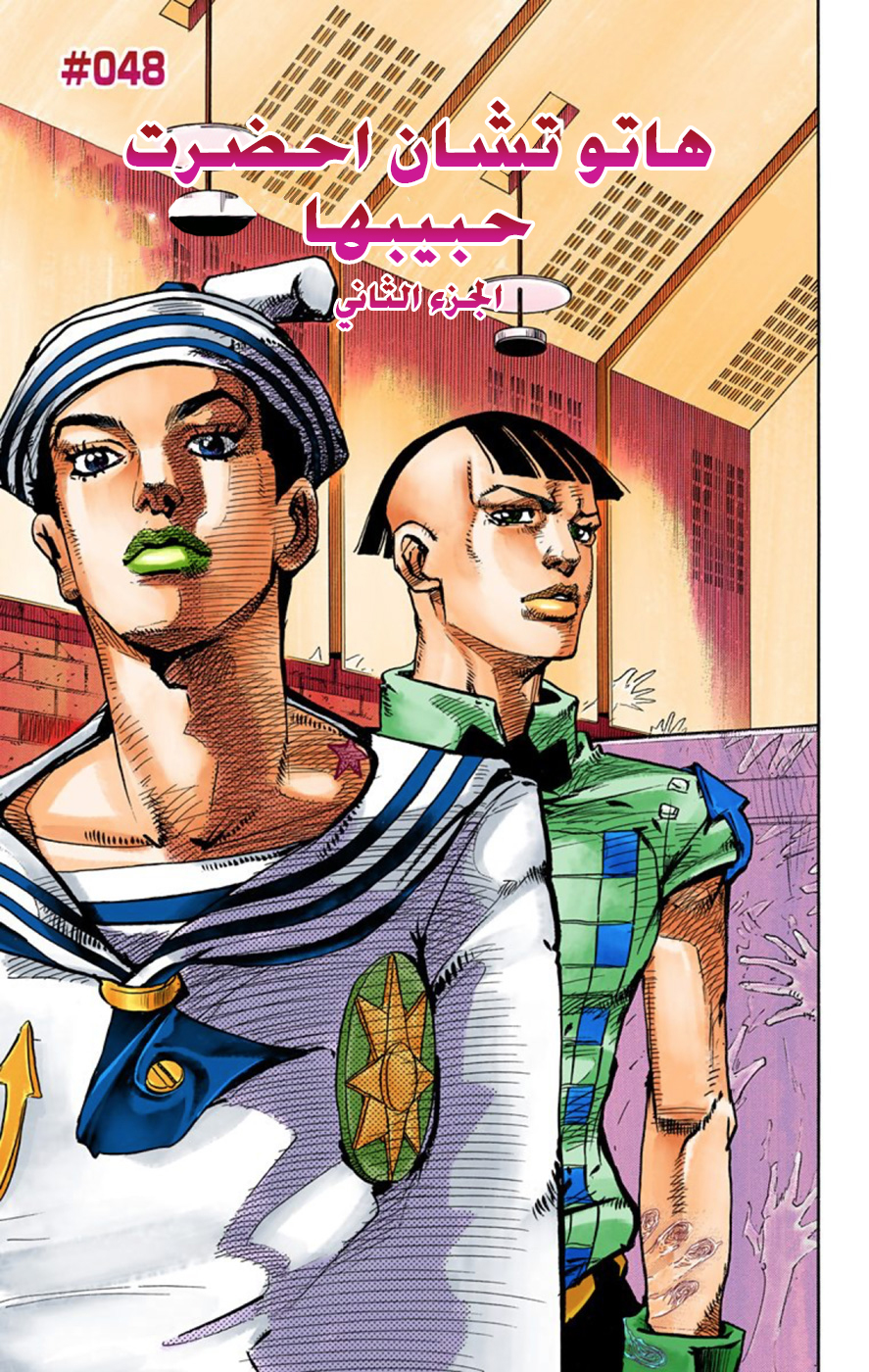 JoJo's Bizarre Adventure Part 8 - JoJolion: Chapter 48 - Page 1