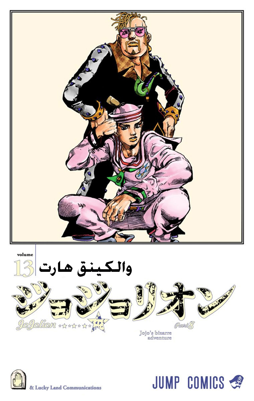 JoJo's Bizarre Adventure Part 8 - JoJolion: Chapter 51 - Page 3