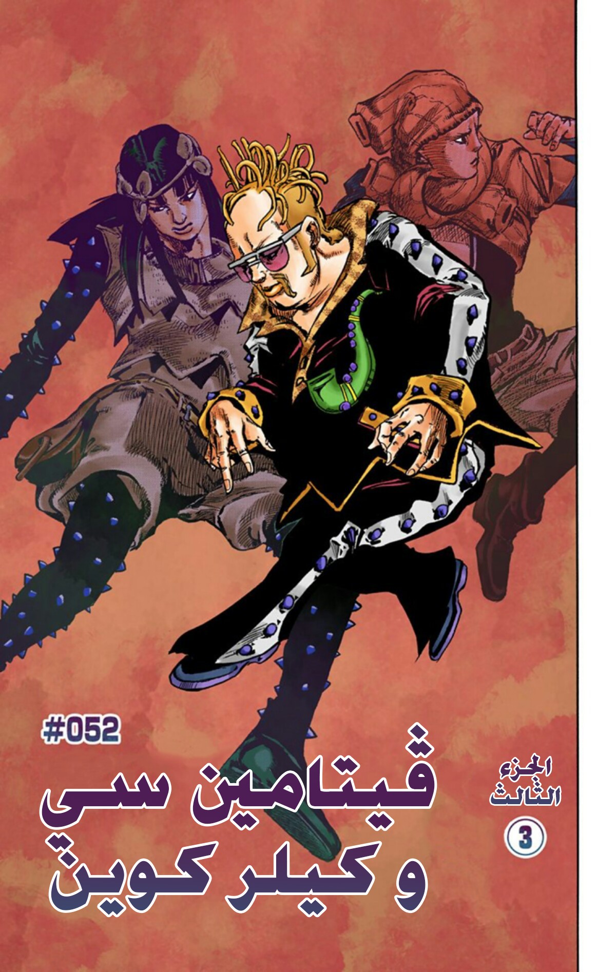 JoJo's Bizarre Adventure Part 8 - JoJolion: Chapter 52 - Page 2