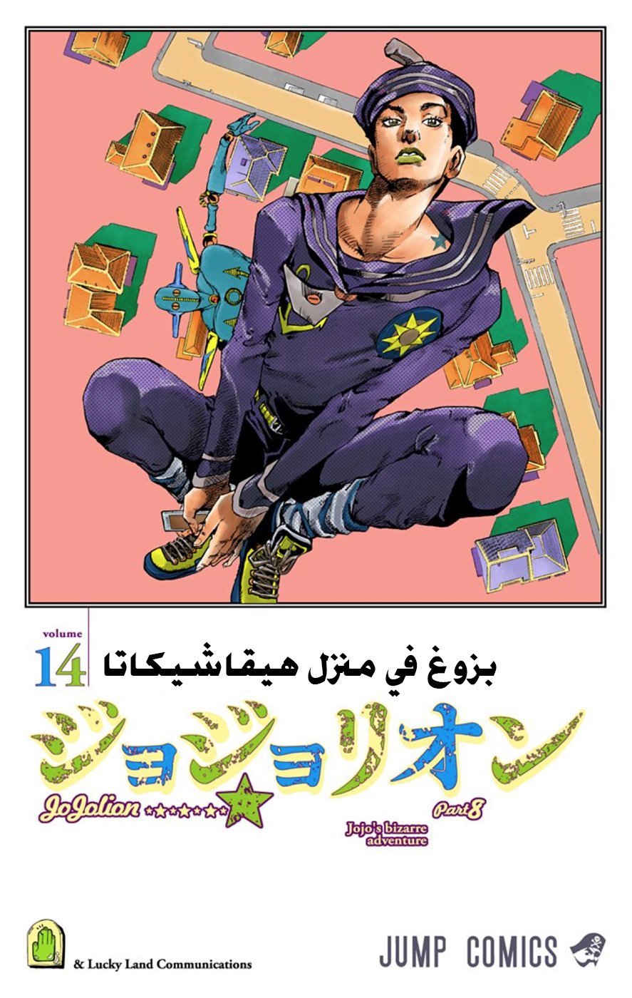 JoJo's Bizarre Adventure Part 8 - JoJolion: Chapter 55 - Page 3
