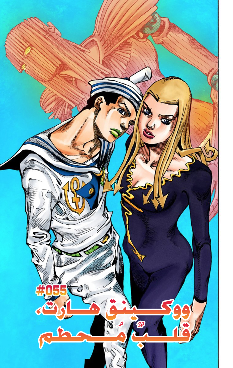JoJo's Bizarre Adventure Part 8 - JoJolion: Chapter 55 - Page 6