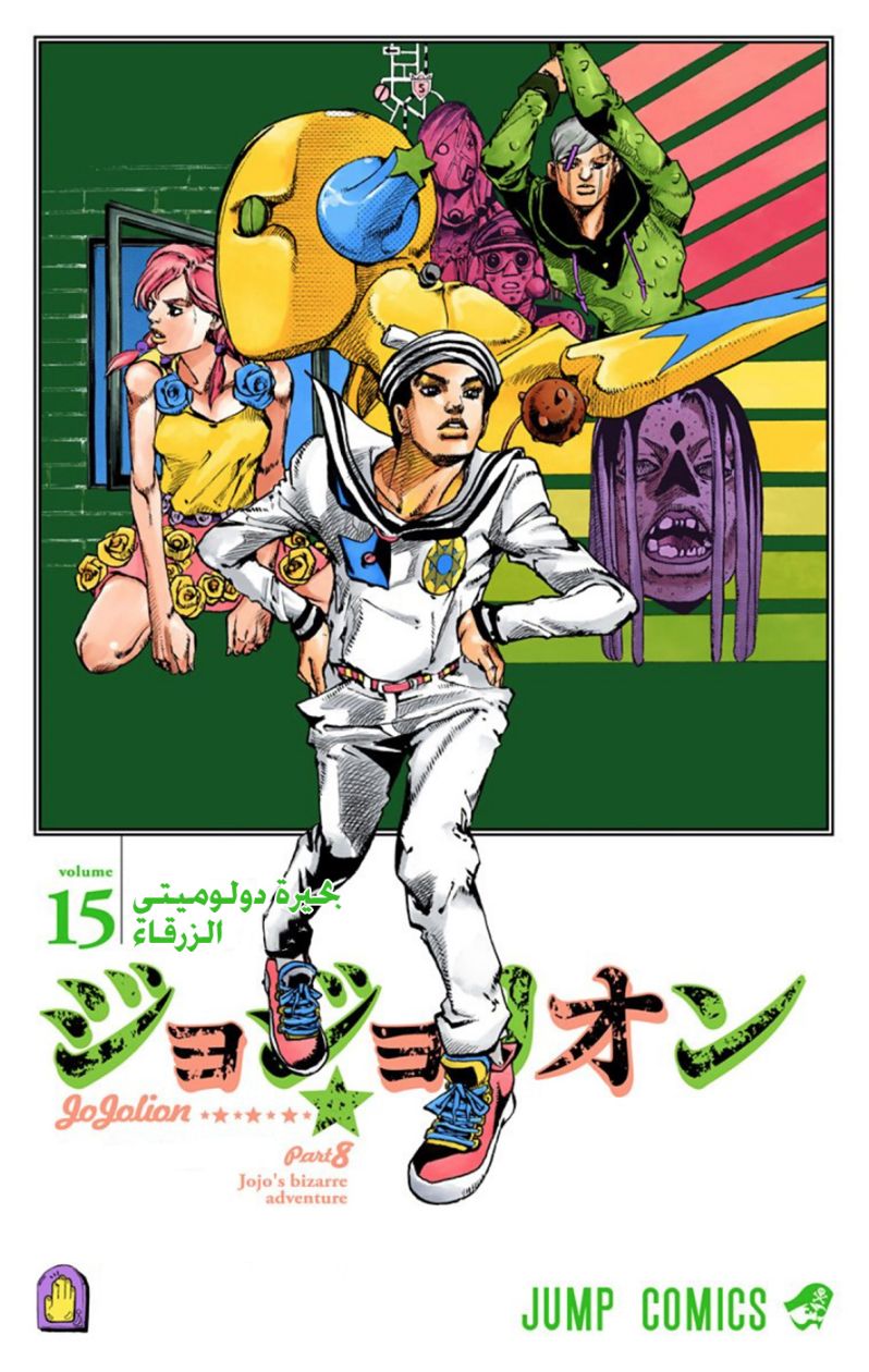 JoJo's Bizarre Adventure Part 8 - JoJolion: Chapter 59 - Page 3