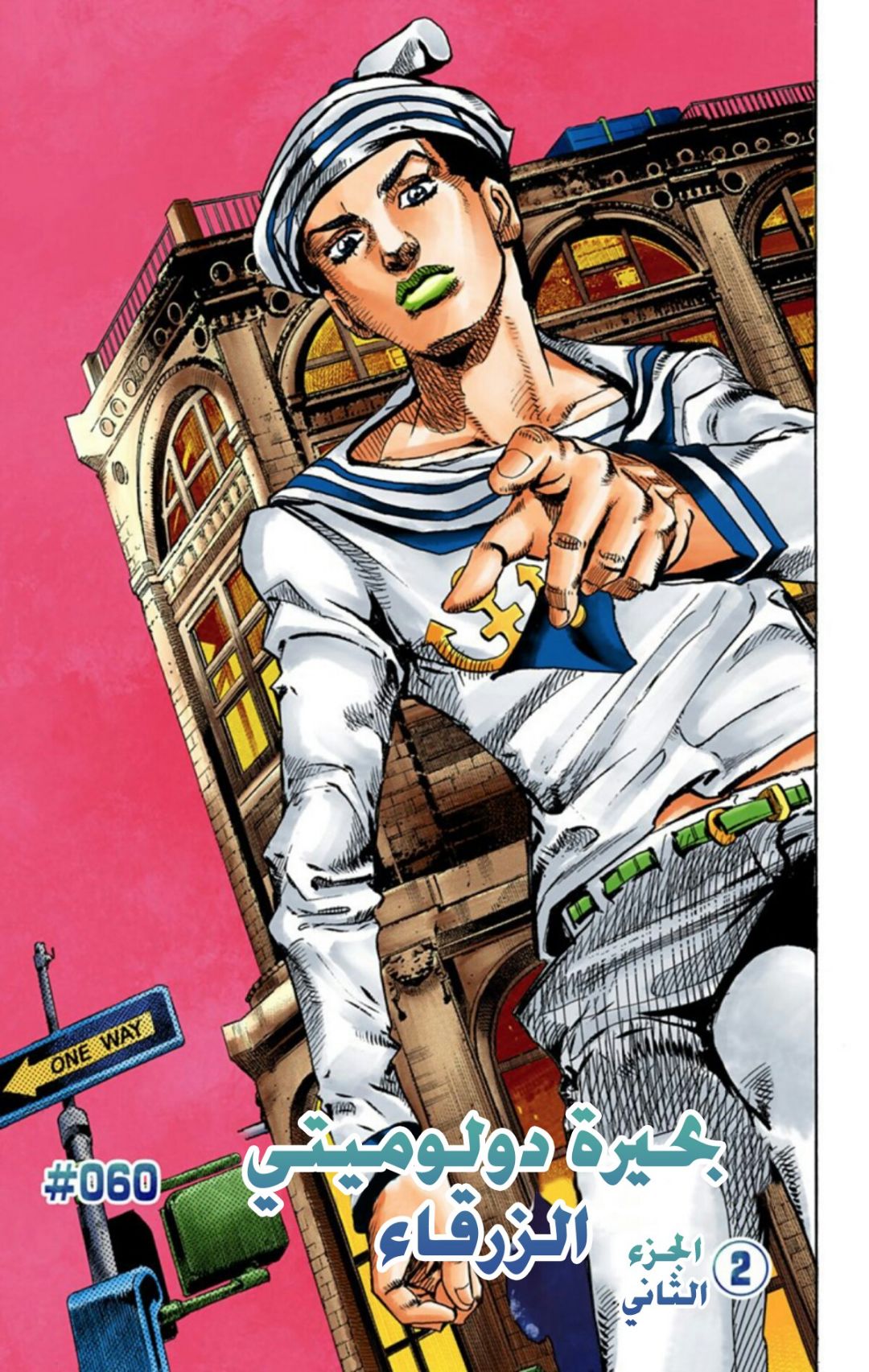 JoJo's Bizarre Adventure Part 8 - JoJolion: Chapter 60 - Page 2