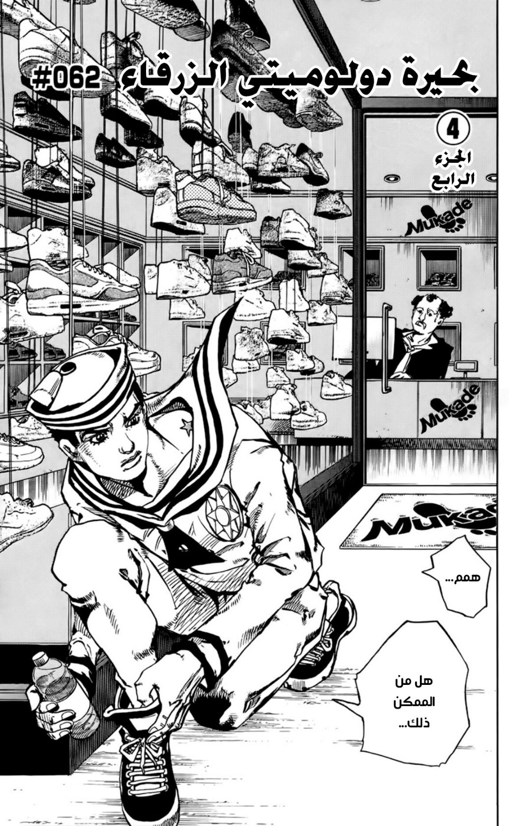 JoJo's Bizarre Adventure Part 8 - JoJolion: Chapter 62 - Page 2