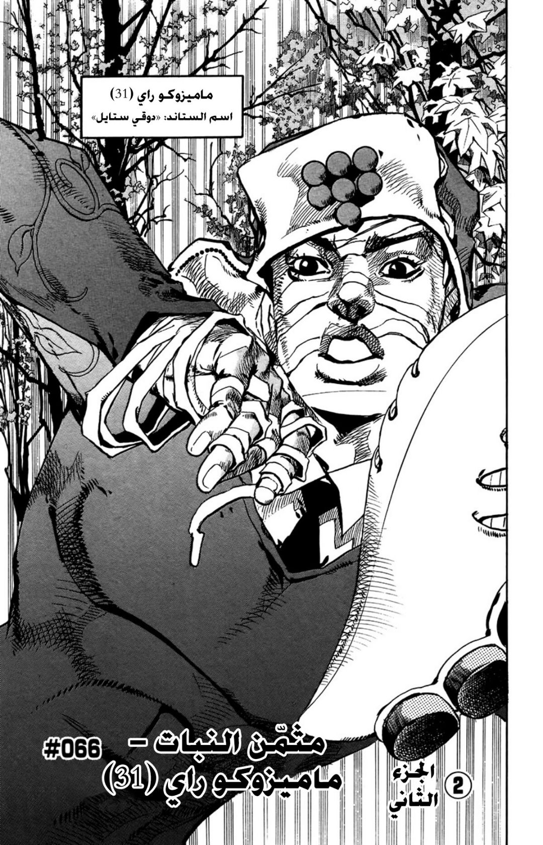 JoJo's Bizarre Adventure Part 8 - JoJolion: Chapter 66 - Page 2