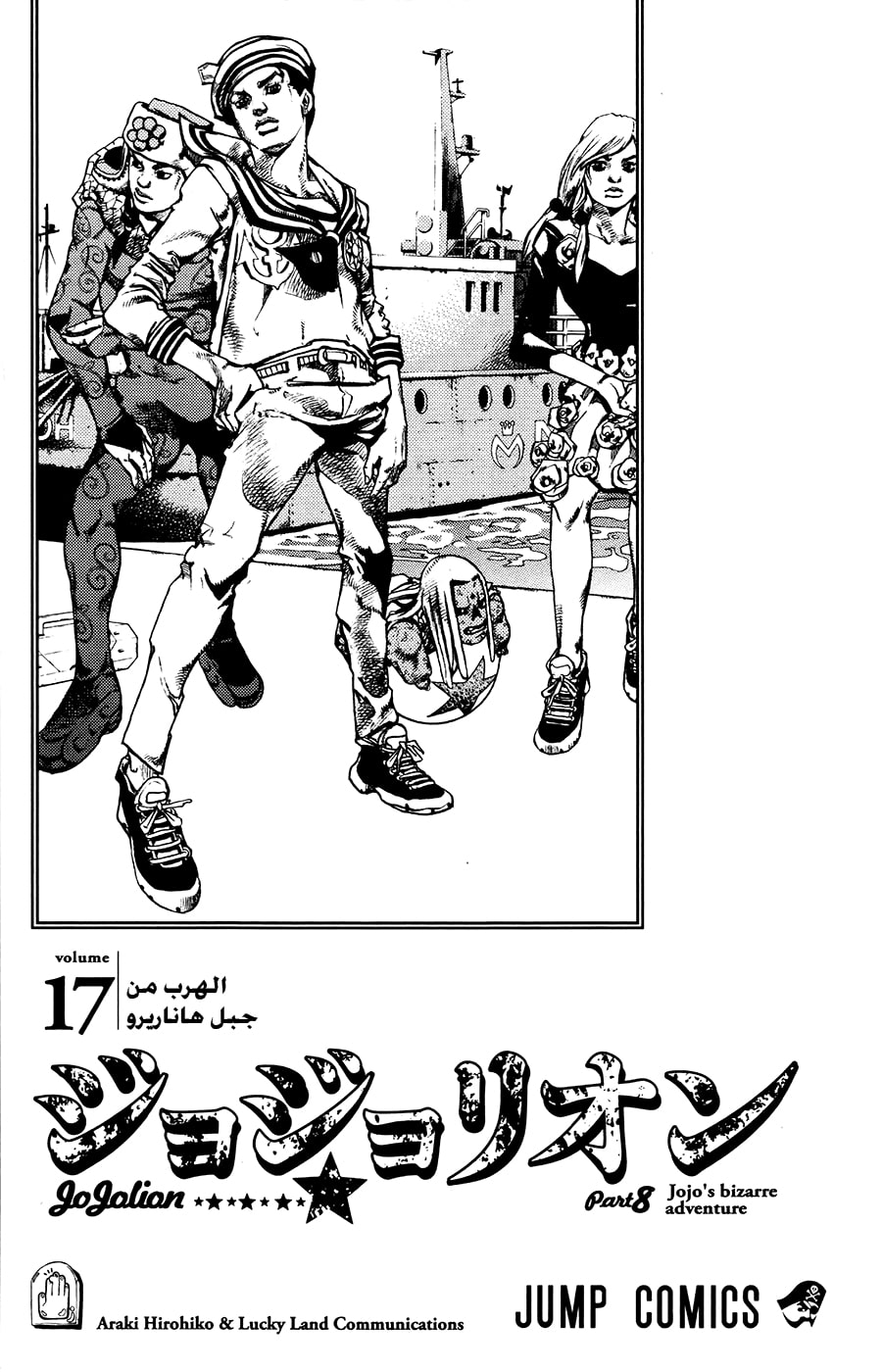 JoJo's Bizarre Adventure Part 8 - JoJolion: Chapter 67 - Page 2