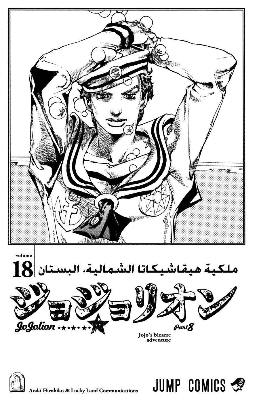 JoJo's Bizarre Adventure Part 8 - JoJolion: Chapter 71 - Page 2