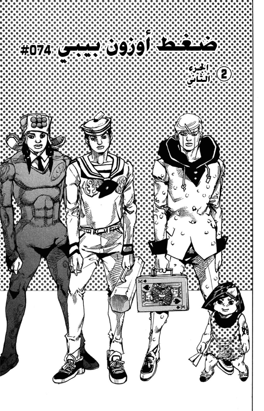 JoJo's Bizarre Adventure Part 8 - JoJolion: Chapter 74 - Page 2