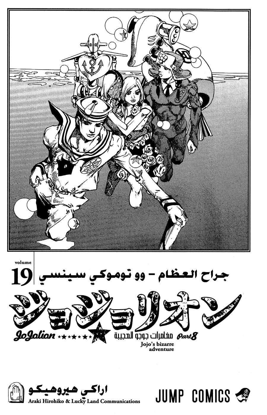 JoJo's Bizarre Adventure Part 8 - JoJolion: Chapter 75 - Page 2
