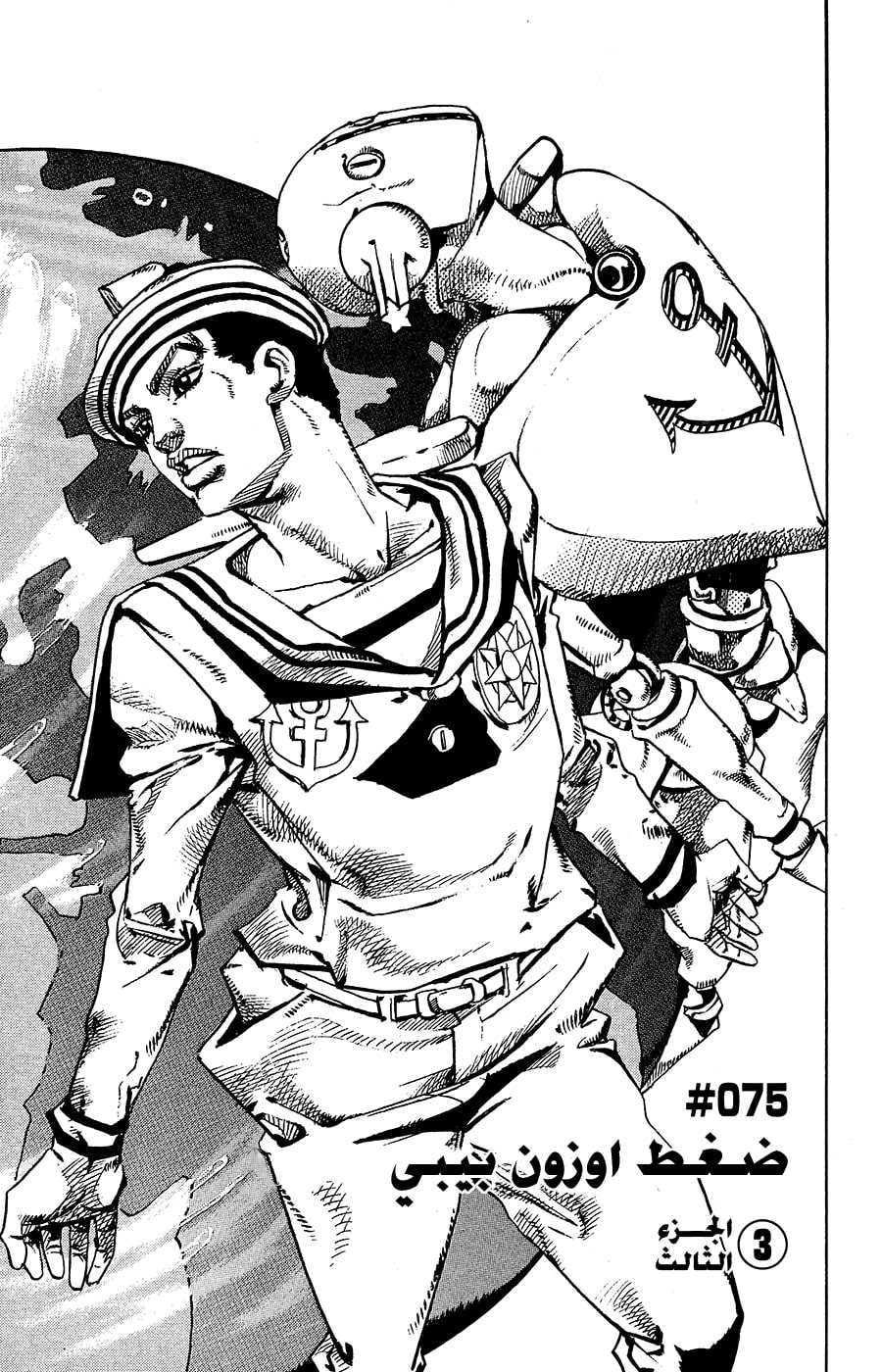 JoJo's Bizarre Adventure Part 8 - JoJolion: Chapter 75 - Page 4