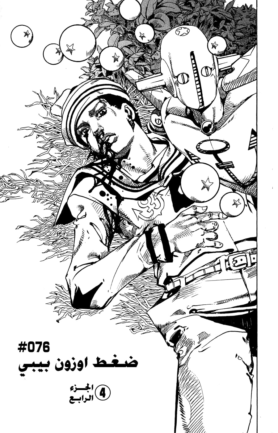 JoJo's Bizarre Adventure Part 8 - JoJolion: Chapter 76 - Page 2