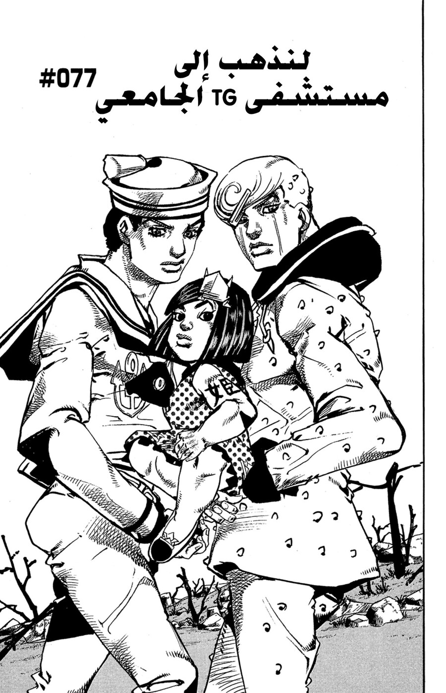 JoJo's Bizarre Adventure Part 8 - JoJolion: Chapter 77 - Page 3