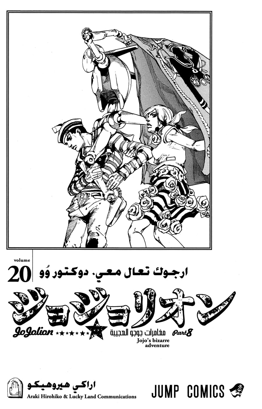 JoJo's Bizarre Adventure Part 8 - JoJolion: Chapter 79 - Page 2