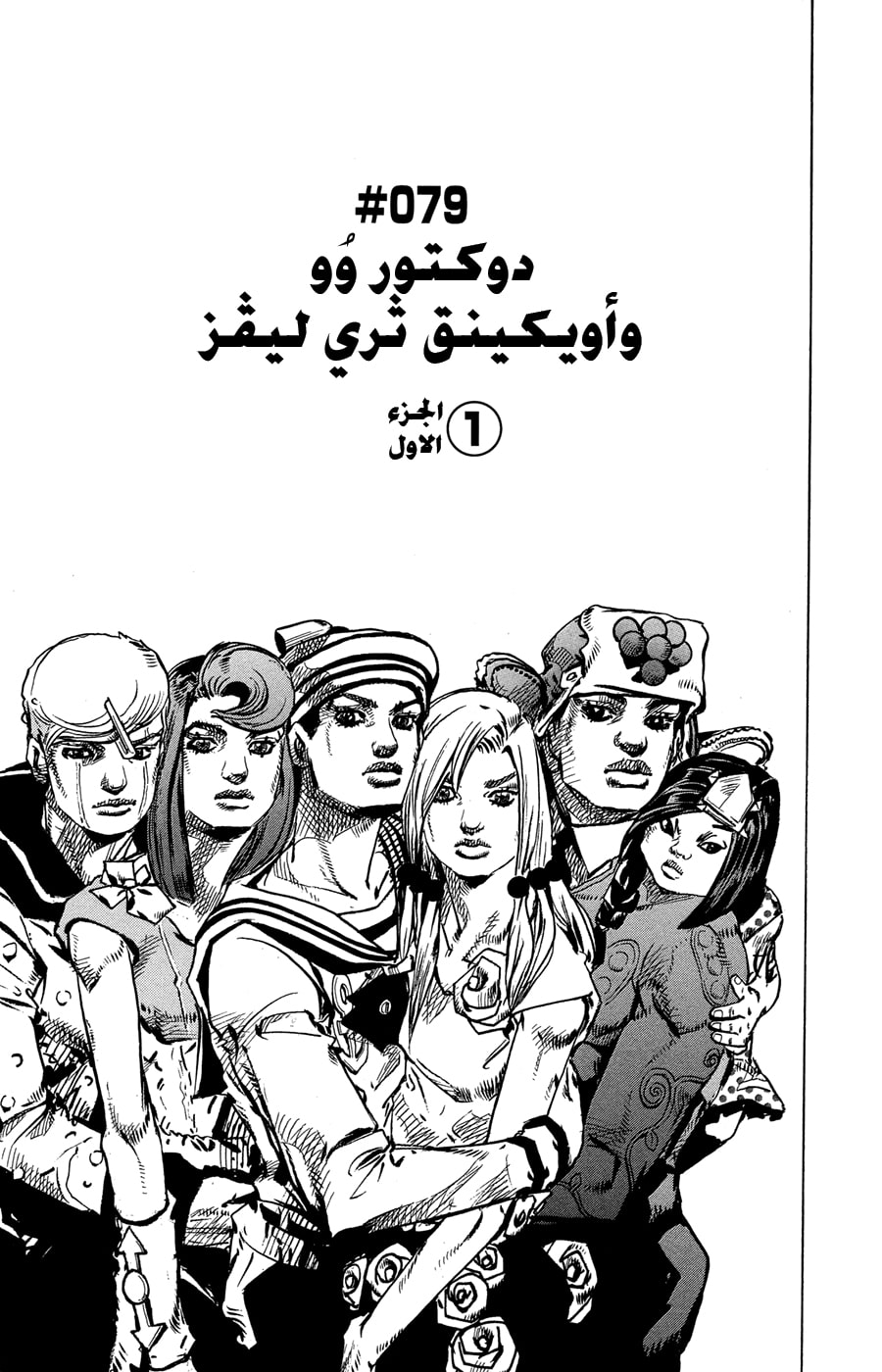 JoJo's Bizarre Adventure Part 8 - JoJolion: Chapter 79 - Page 4