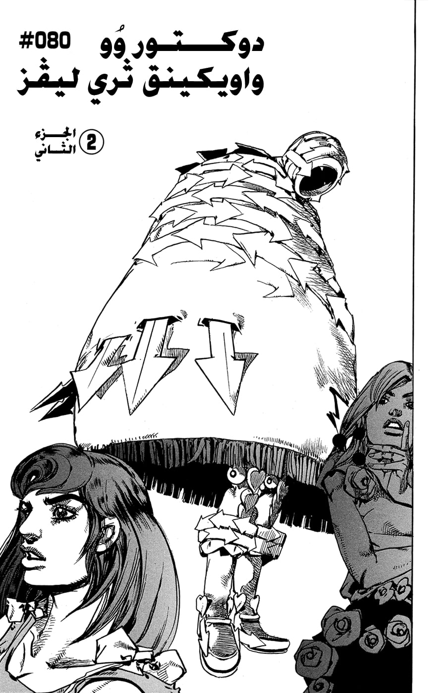 JoJo's Bizarre Adventure Part 8 - JoJolion: Chapter 80 - Page 2