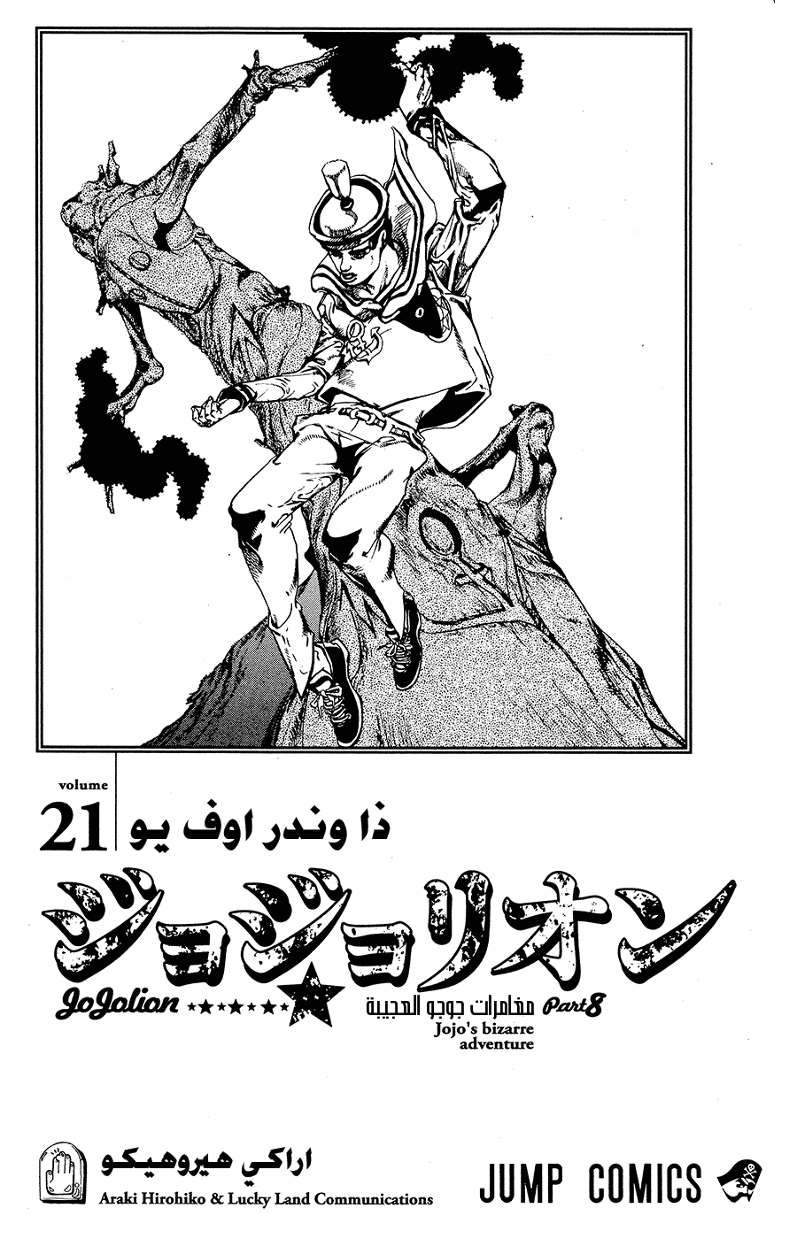 JoJo's Bizarre Adventure Part 8 - JoJolion: Chapter 83 - Page 2