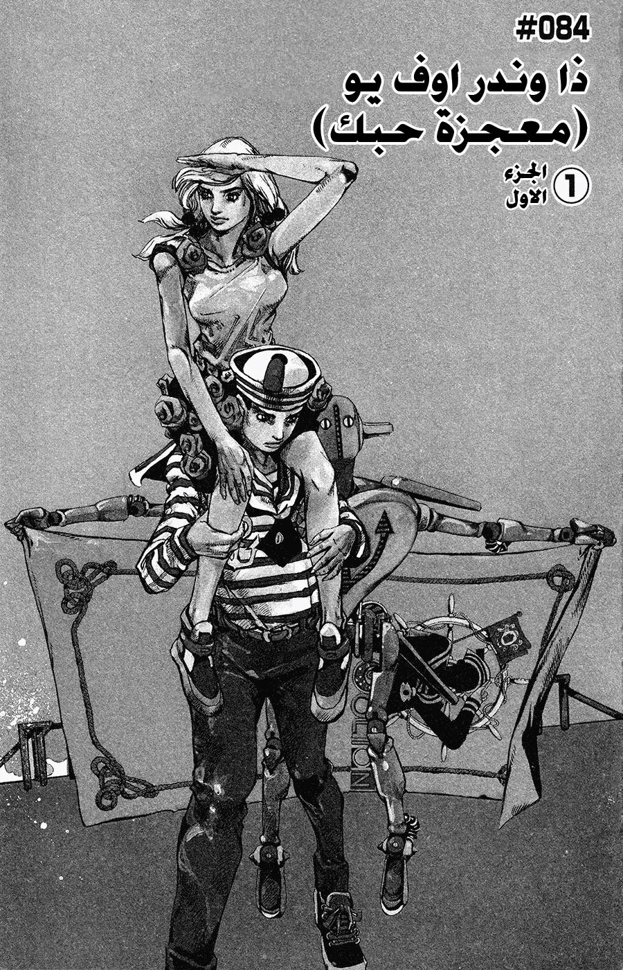 JoJo's Bizarre Adventure Part 8 - JoJolion: Chapter 84 - Page 3