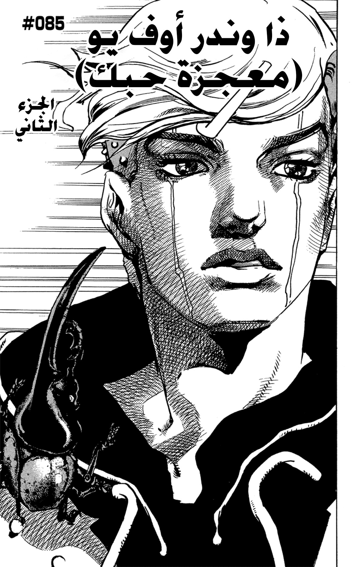 JoJo's Bizarre Adventure Part 8 - JoJolion: Chapter 85 - Page 2