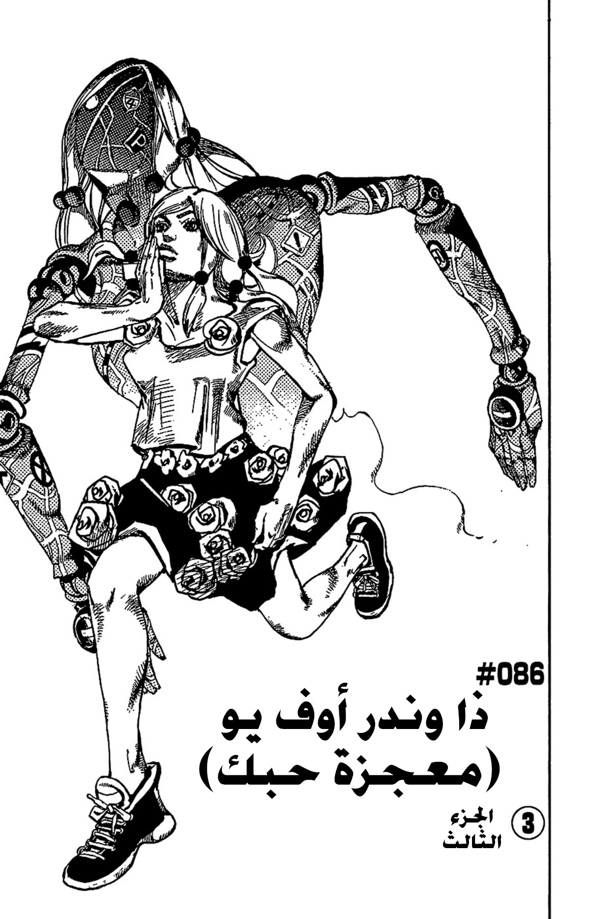 JoJo's Bizarre Adventure Part 8 - JoJolion: Chapter 86 - Page 2
