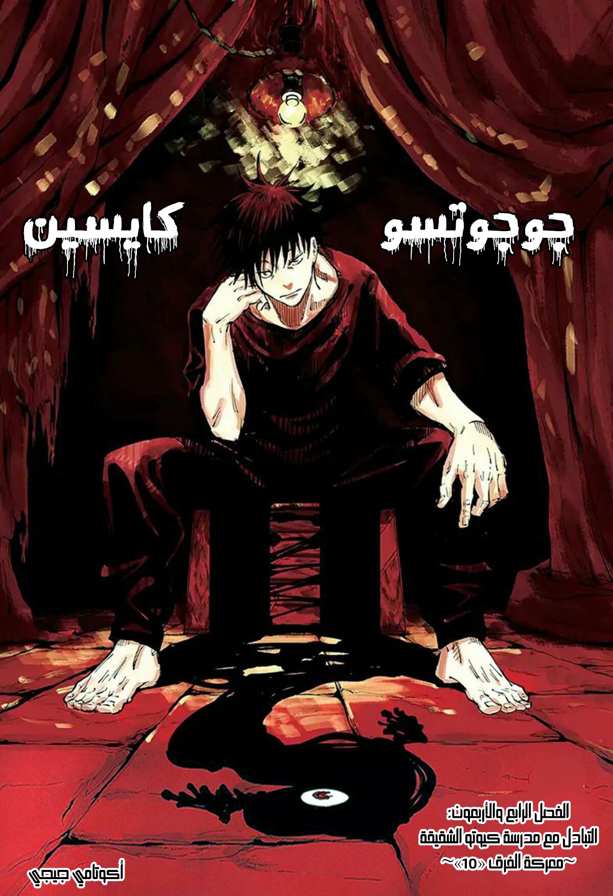 Jujutsu Kaisen: Chapter 43 - Page 2