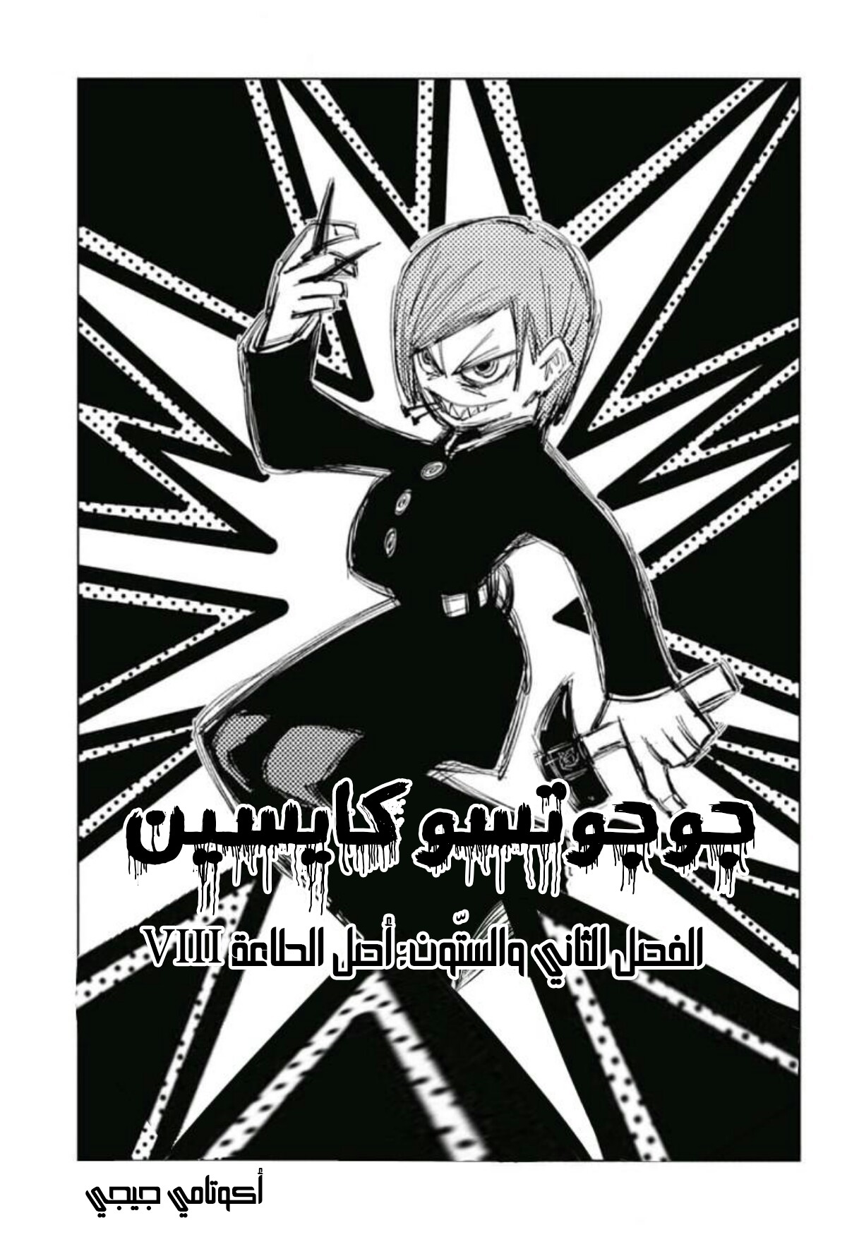 Jujutsu Kaisen: Chapter 62 - Page 2