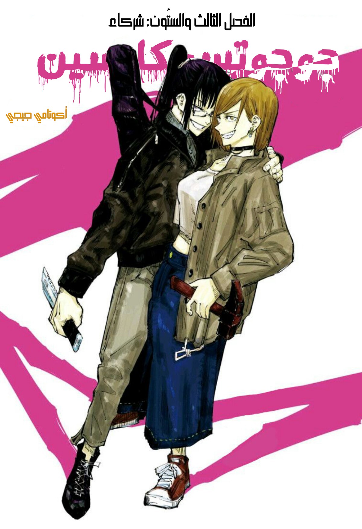 Jujutsu Kaisen: Chapter 63 - Page 2
