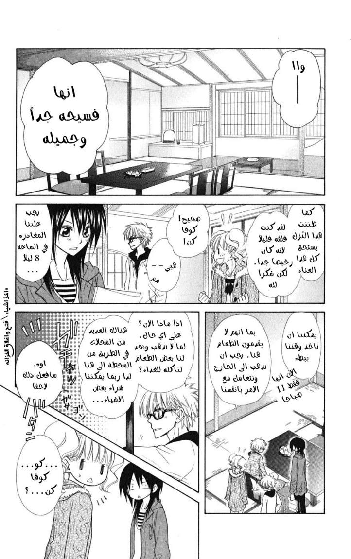 Kaichou wa Maid-sama: Chapter 47 - Page 8