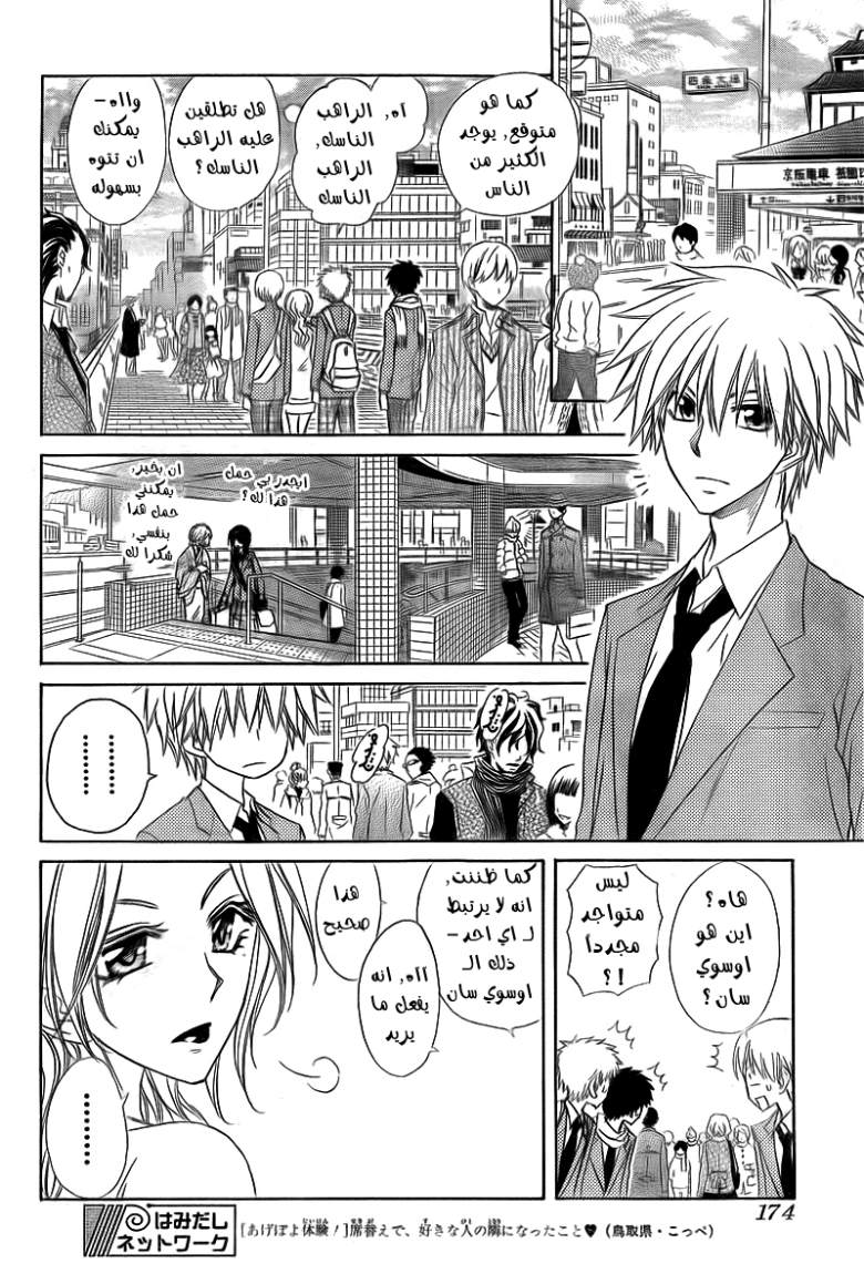 Kaichou wa Maid-sama: Chapter 62 - Page 12