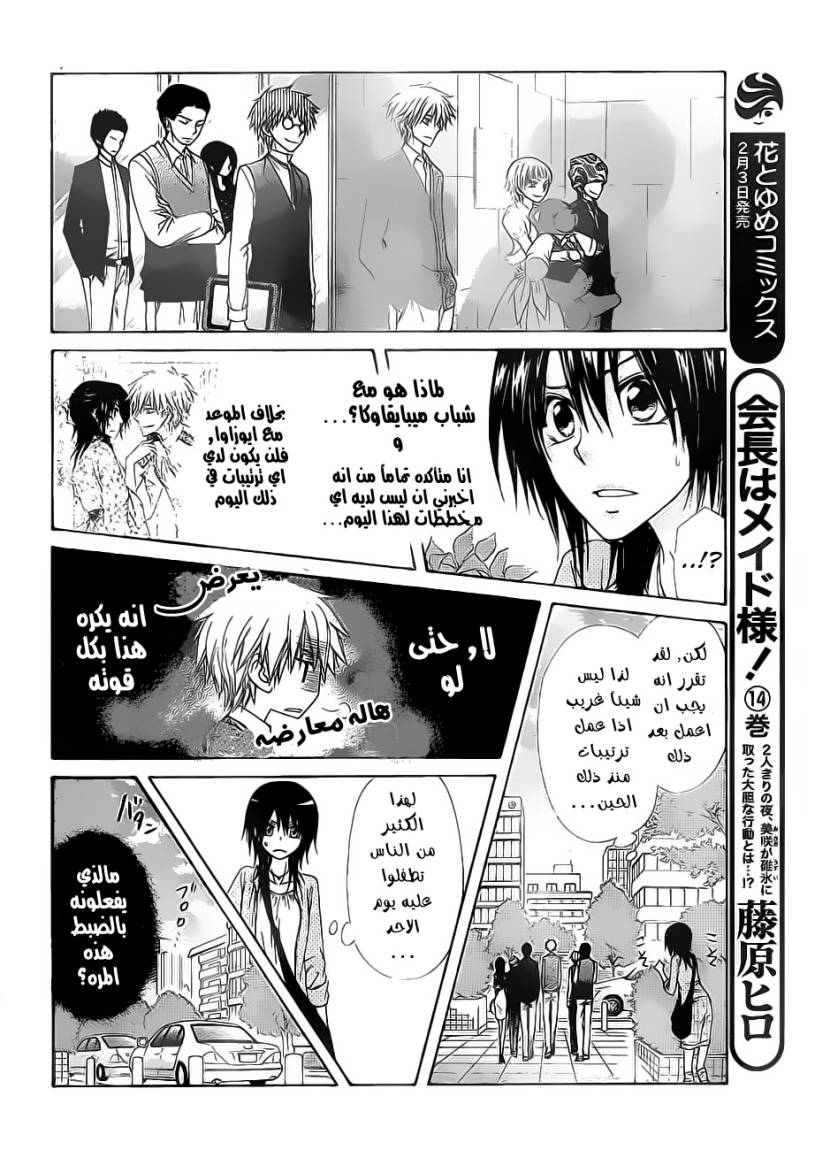 Kaichou wa Maid-sama: Chapter 67 - Page 6