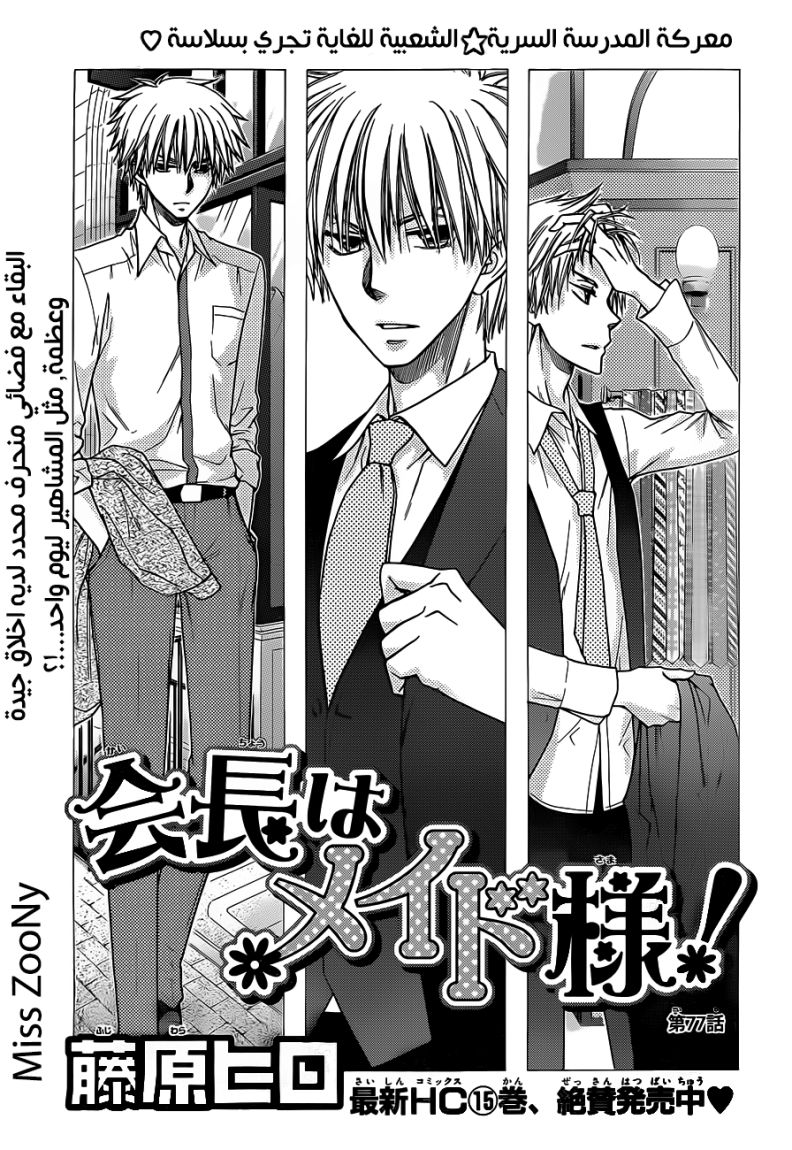 Kaichou wa Maid-sama: Chapter 77 - Page 1