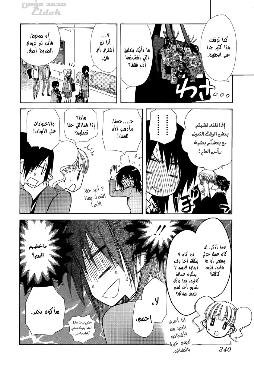 Kaichou wa Maid-sama: Chapter 83 - Page 3