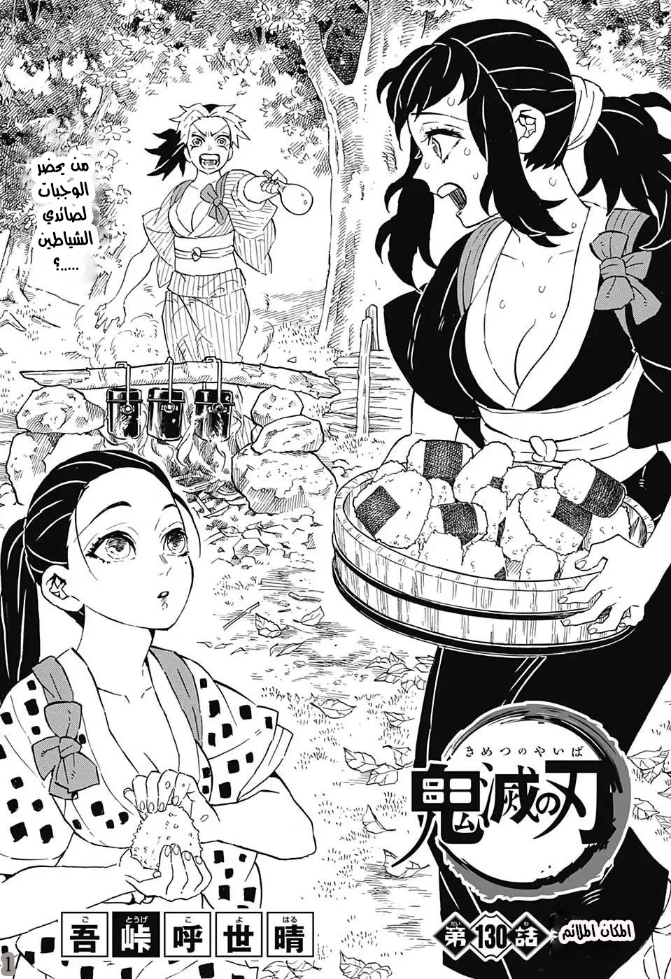 Kimetsu no Yaiba: Chapter 130 - Page 1