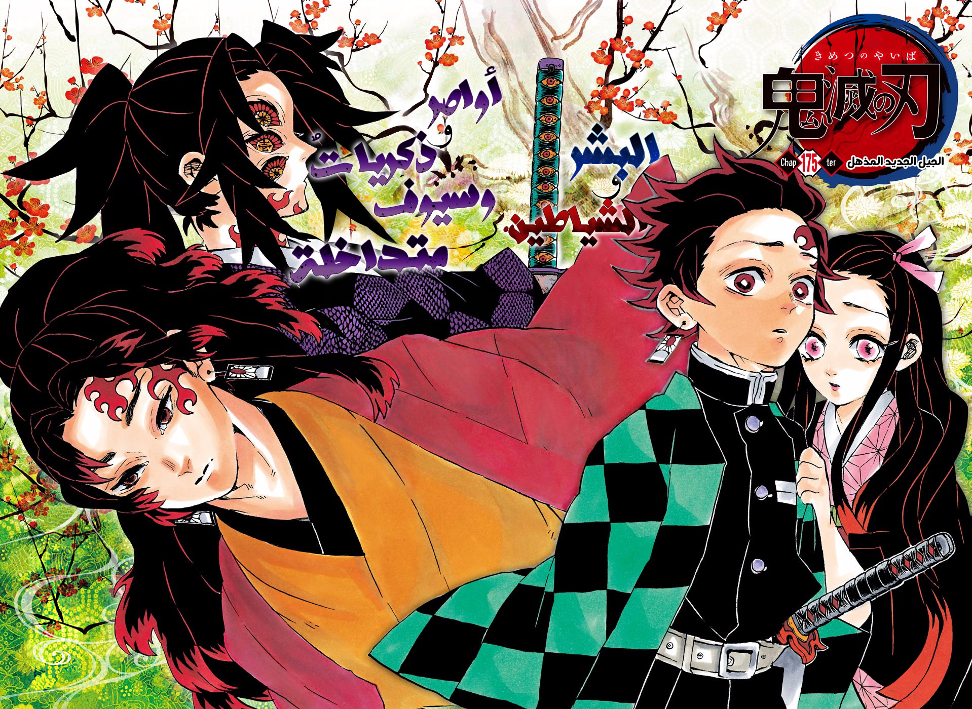 Kimetsu no Yaiba: Chapter 175 - Page 4