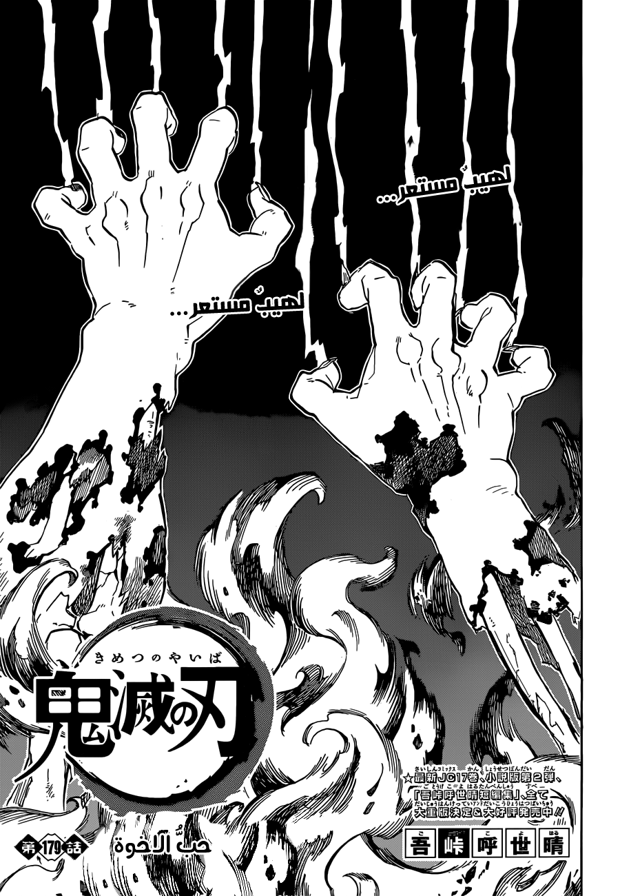 Kimetsu no Yaiba: Chapter 179 - Page 2