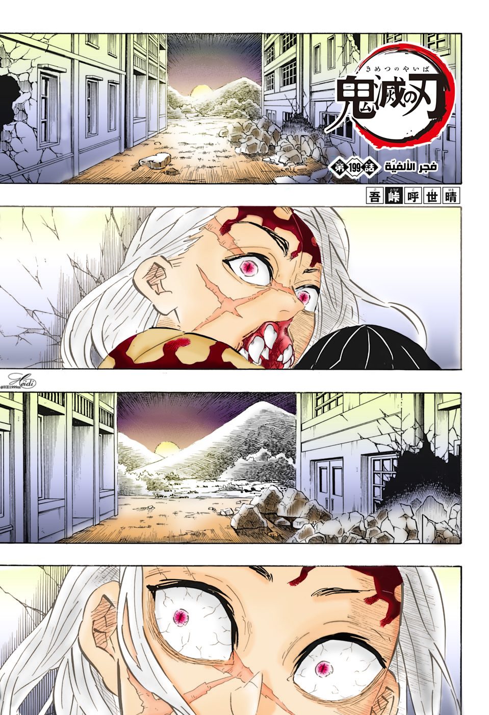 Kimetsu no Yaiba: Chapter 199 - Page 1