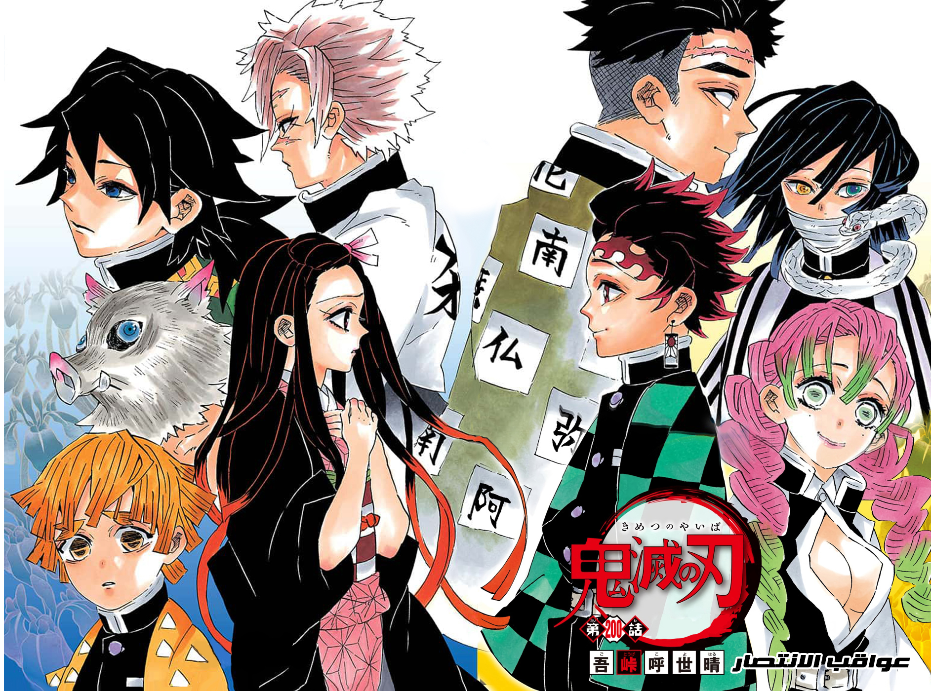 Kimetsu no Yaiba: Chapter 200 - Page 3