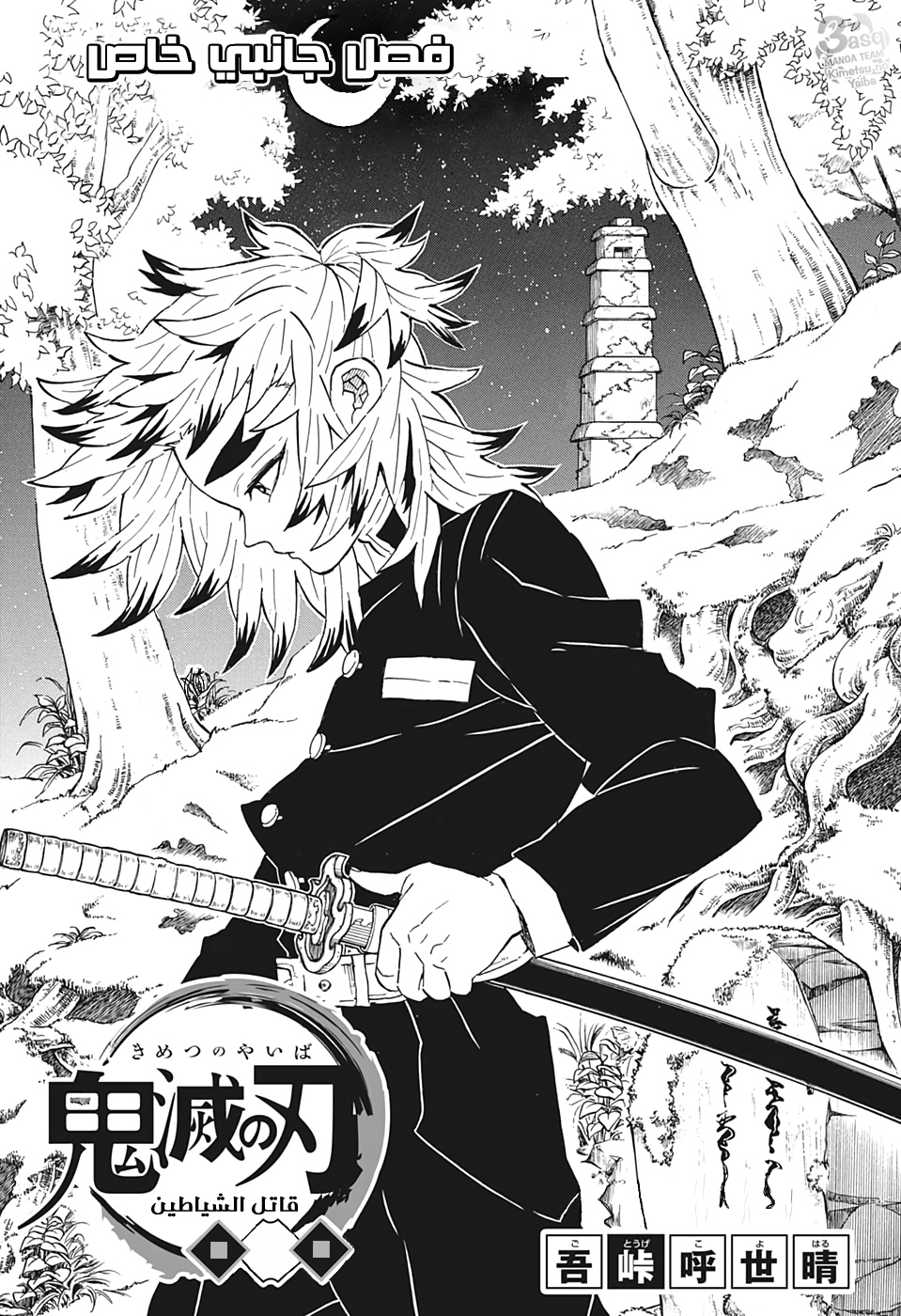 Kimetsu no Yaiba: Chapter 205,1 - Page 1