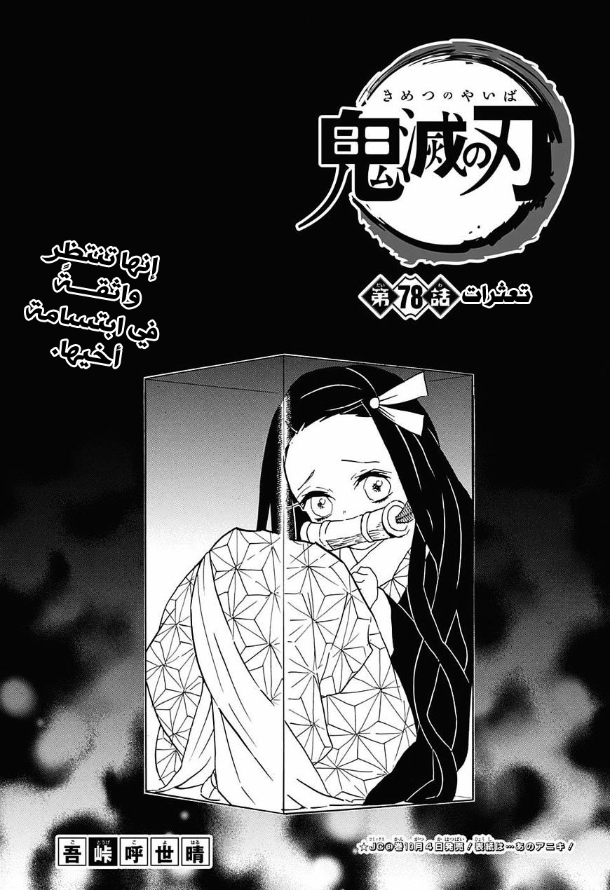 Kimetsu no Yaiba: Chapter 78 - Page 1