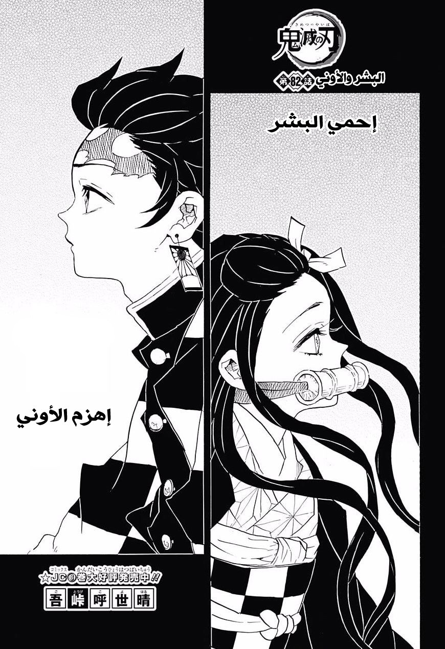 Kimetsu no Yaiba: Chapter 82 - Page 2