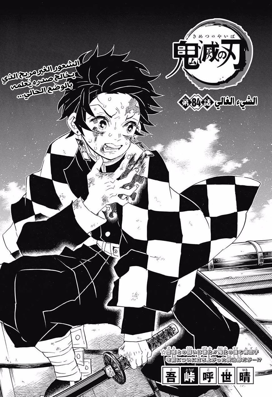 Kimetsu no Yaiba: Chapter 84 - Page 2